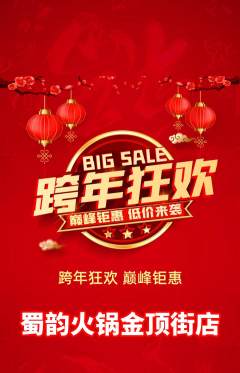 火锅抢购套组抢购元旦活动配图海报