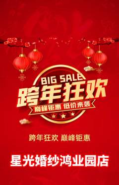 婚纱摄影抢购多单品抢购元旦活动配图海报