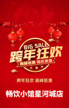 酒吧抢购多单品抢购元旦活动配图海报