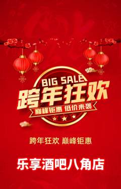 酒吧抢购单品抢购元旦活动配图海报