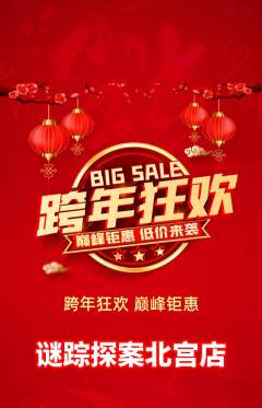 剧本杀抢购自选套组抢购元旦活动配图海报