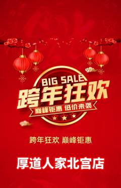 家常菜抢购单品抢购元旦活动配图海报