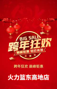 篮球馆抢购单品抢购元旦活动配图海报