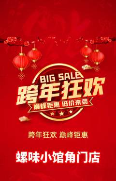 螺蛳粉抢购单品抢购元旦活动配图海报