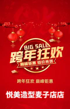 美发抢购满血版元旦活动配图海报