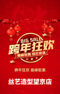 美发抢购多单品抢购元旦活动配图海报