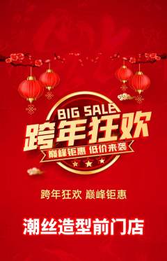 美发抢购套组抢购元旦活动配图海报