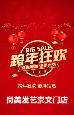 美发抢购自选套组抢购元旦活动配图海报
