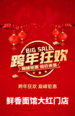 面馆抢购单品抢购元旦活动配图海报