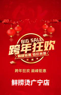 麻辣烫抢购多单品抢购元旦活动配图海报