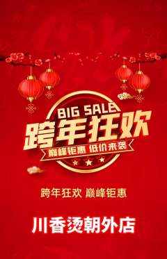 麻辣烫抢购套组抢购元旦活动配图海报