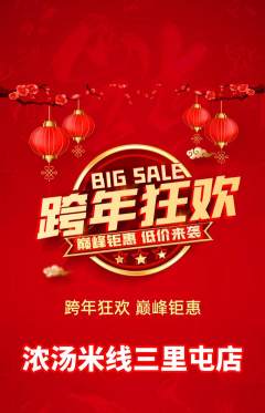 米线抢购自选套组抢购元旦活动配图海报