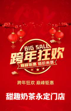奶茶抢购自选套组抢购元旦活动配图海报