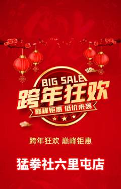 拳击格斗抢购单品抢购元旦活动配图海报