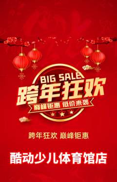 少儿体育抢购多单品抢购元旦活动配图海报