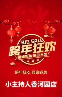 少儿主持抢购多单品抢购元旦活动配图海报