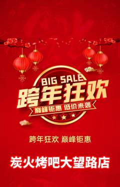 烧烤抢购满血版元旦活动配图海报