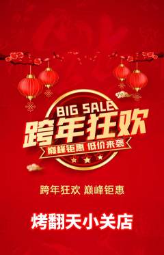 烧烤抢购套组抢购元旦活动配图海报