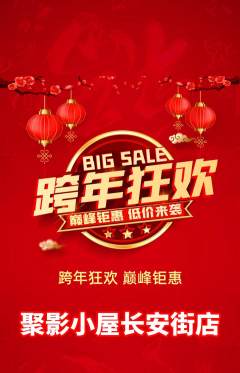 私人影院抢购单品抢购元旦活动配图海报
