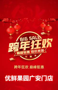 生鲜水果抢购多单品抢购元旦活动配图海报