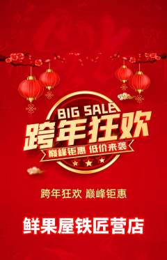 生鲜水果抢购套组抢购元旦活动配图海报