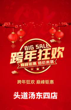 头道汤抢购单品抢购元旦活动配图海报