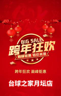 台球馆抢购多单品抢购元旦活动配图海报
