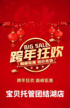 晚托班抢购单品抢购元旦活动配图海报