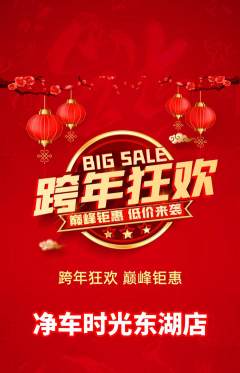 洗车抢购满血版元旦活动配图海报