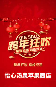 洗浴汗蒸抢购多单品抢购元旦活动配图海报