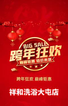 洗浴汗蒸抢购自选套组抢购元旦活动配图海报