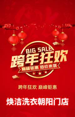 洗衣洗鞋抢购满血版元旦活动配图海报