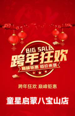 早教抢购满血版元旦活动配图海报