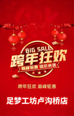 足浴抢购多单品抢购元旦活动配图海报