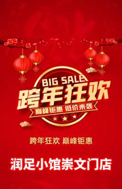 足浴抢购单品抢购元旦活动配图海报