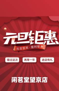 茶馆抢购多单品抢购元旦活动配图海报
