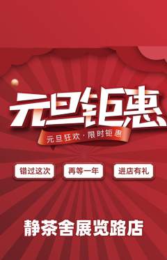 茶馆抢购单品抢购元旦活动配图海报