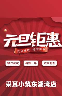 采耳抢购满血版元旦活动配图海报