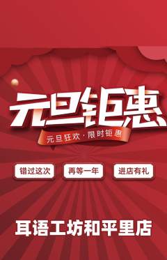 采耳抢购多单品抢购元旦活动配图海报