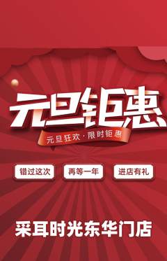 采耳抢购套组抢购元旦活动配图海报