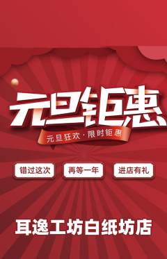 采耳抢购自选套组抢购元旦活动配图海报