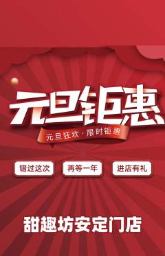 蛋糕甜点抢购满血版元旦活动配图海报