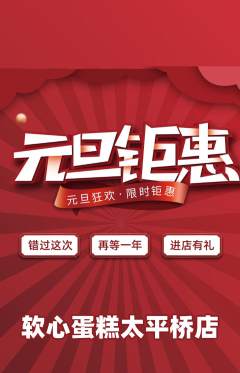 蛋糕甜点抢购套组抢购元旦活动配图海报