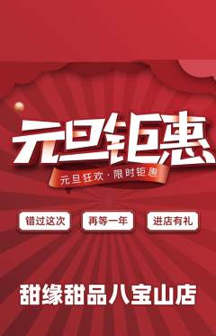 蛋糕甜点抢购单品抢购元旦活动配图海报