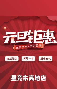 电竞电玩抢购多单品抢购元旦活动配图海报