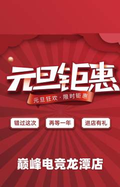 电竞电玩抢购套组抢购元旦活动配图海报