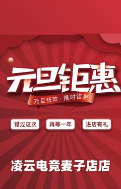 电竞电玩抢购自选套组抢购元旦活动配图海报