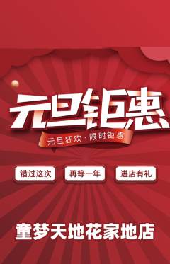 儿童乐园抢购满血版元旦活动配图海报