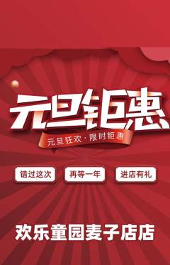 儿童乐园抢购多单品抢购元旦活动配图海报