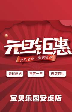 儿童乐园抢购单品抢购元旦活动配图海报